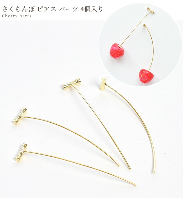 楽天市場】さくらんぼ ピアス パーツ 金具 2ペア4個 □ デザインピアス