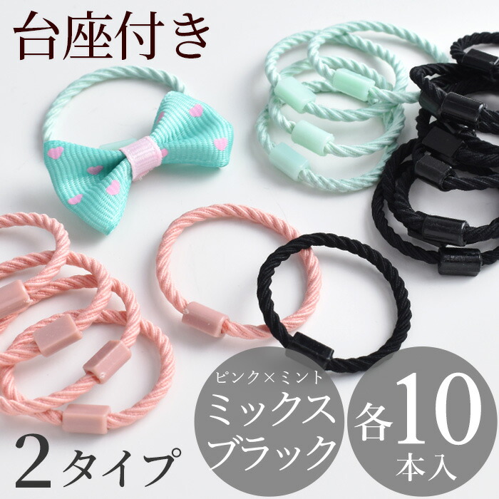 楽天市場】台座付き ヘアゴム 10本 2タイプ ミックス / ブラック