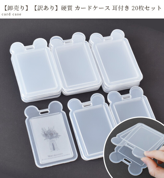 楽天市場】【卸売り】【訳あり】 硬質 カード ケース 耳付き 20枚