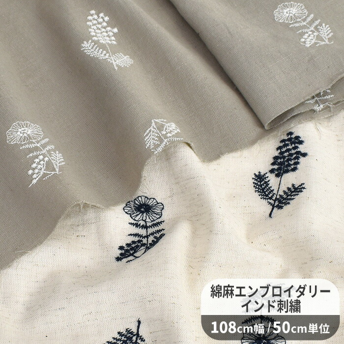 楽天市場】（完売しました）綿麻 エンブロイダリー インド 刺繍 生地