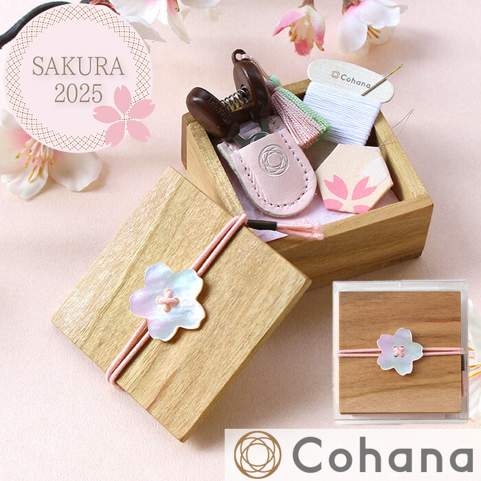 楽天市場】【P5倍！】Cohana SAKURA 2025 豆木箱の裁縫セット さくら