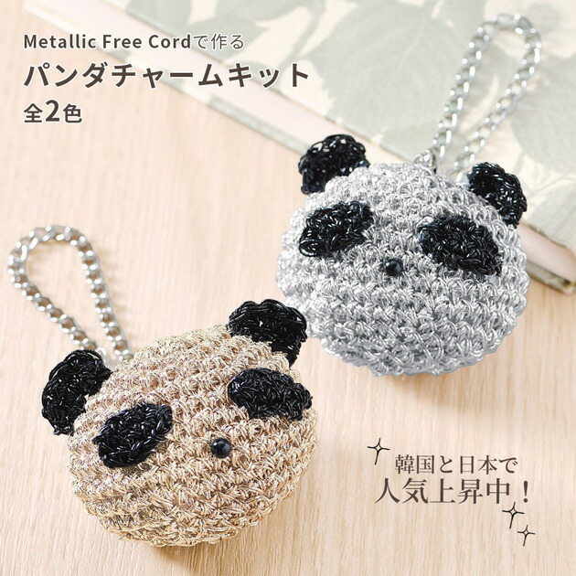 楽天市場】Metallic Free Cord Bright で作る パンダチャーム キット