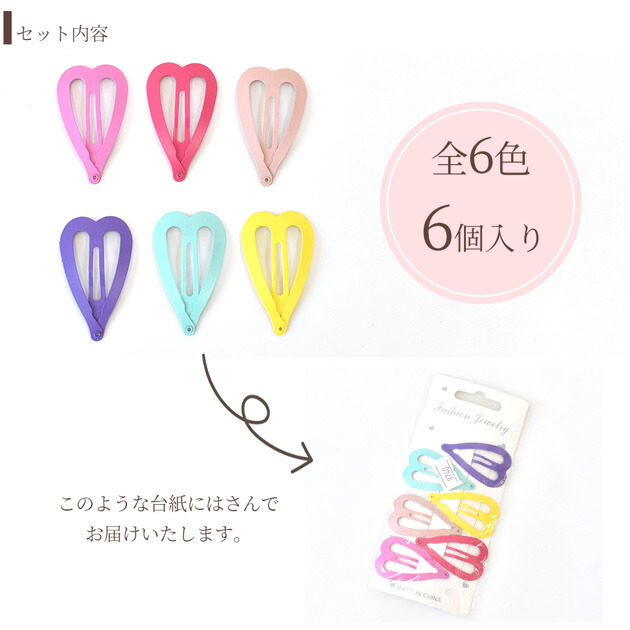 楽天市場】ハート パッチンピン 6個入 □ キュート ゆめかわ キッズ