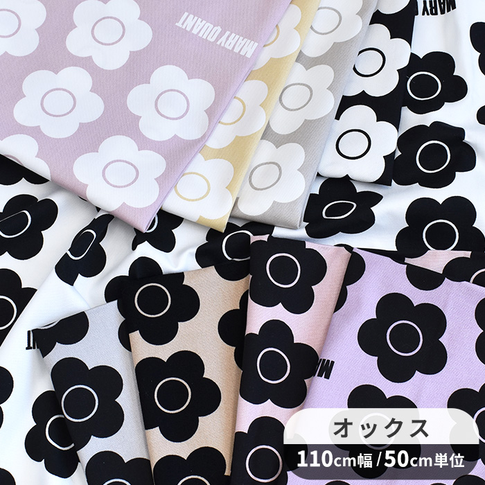 楽天市場】MARY QUANT オックス 生地 デイジー マリークヮント