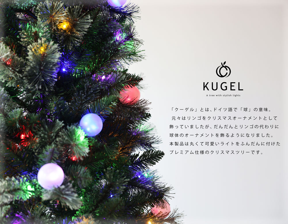 楽天市場】「KUGEL」公式 高級クリスマスツリー 北欧 おしゃれ