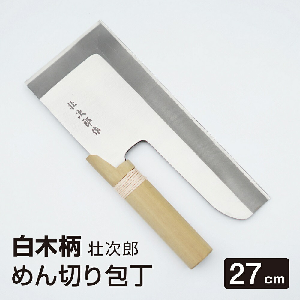 楽天市場】めん切り包丁 壮次郎27cm 白木柄 ステンレス そば切り 包丁
