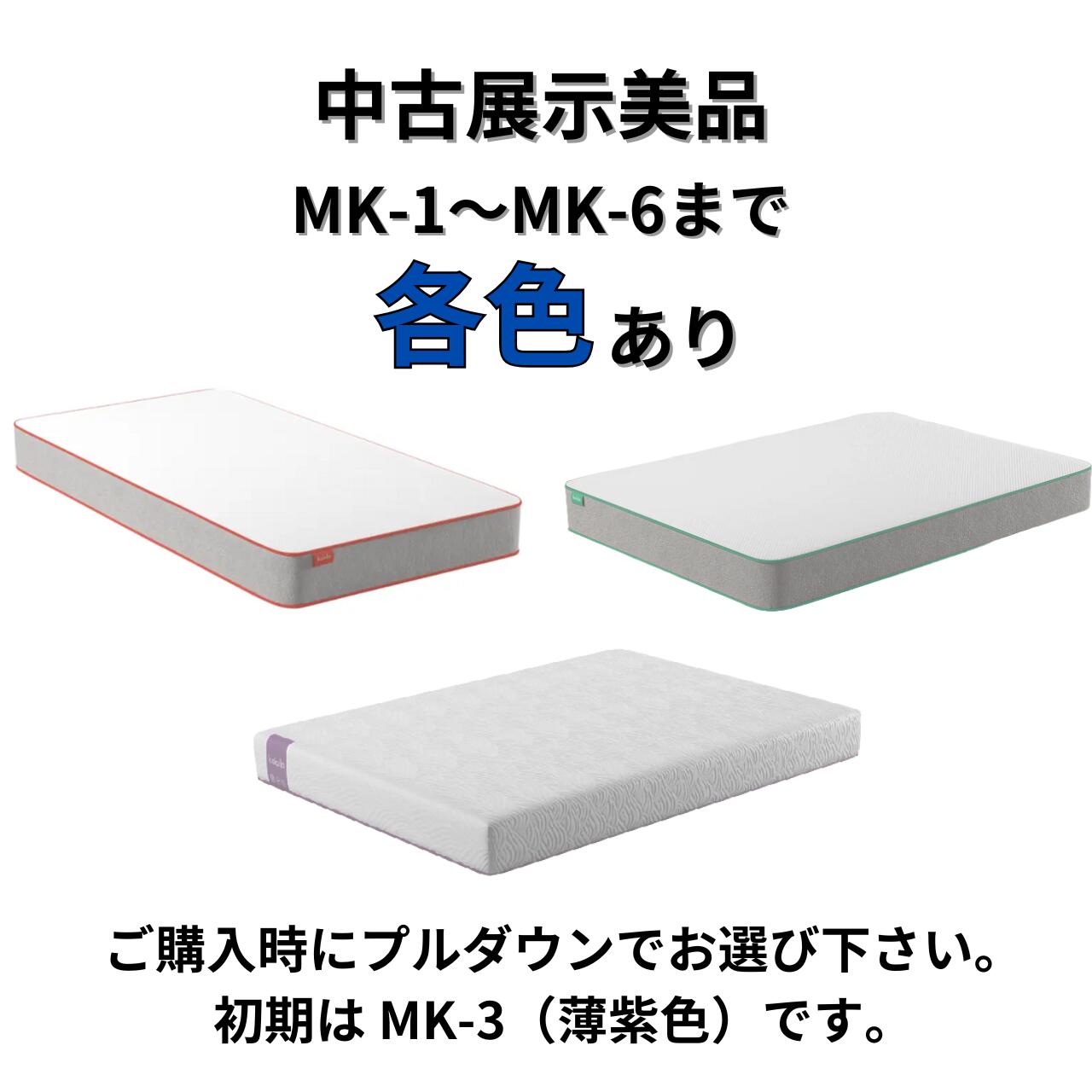 楽天市場】コアラマットレス 中古展示美品 BASIC MK-1〜MK-6 各色あり