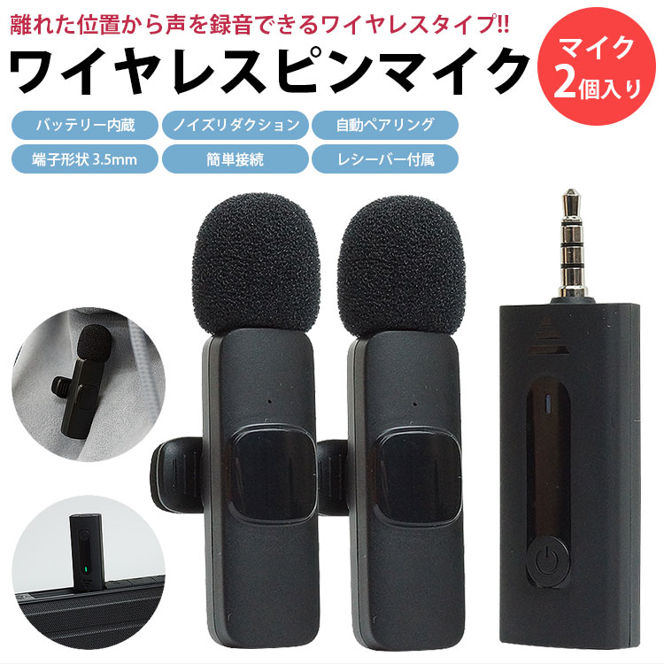 楽天市場】ワイヤレス ピンマイク 2個入り 3.5mm 無指向性 全指向性
