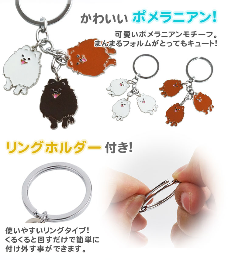 楽天市場】3連 ポメラニアン キーホルダー キーリング 犬 ポメ ドッグ