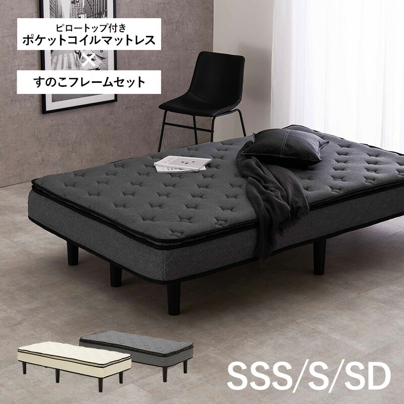楽天市場】脚付きマットレスベッド SSS/S/SD（ポケットコイル