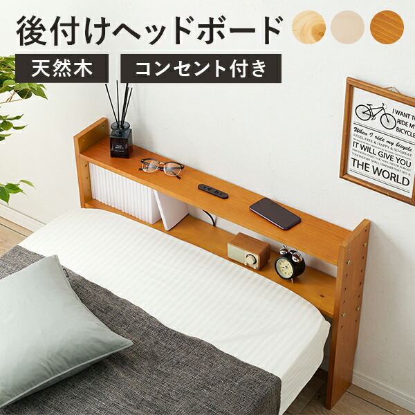 楽天市場】コンセント後付けヘッドボード 98×66cm （ヘッドボード