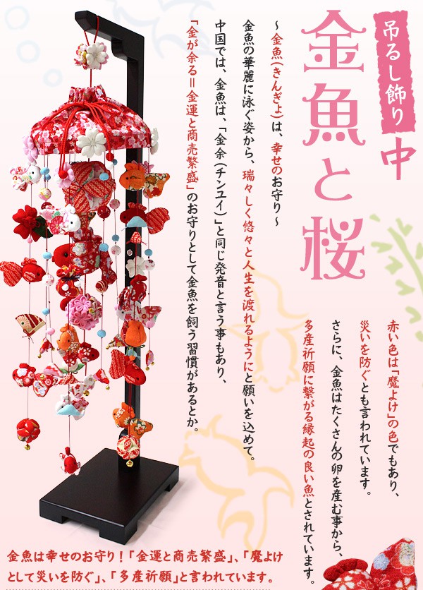 楽天市場】吊るし飾り 金魚と桜（中）高さ90cm（つるし飾り つるし雛