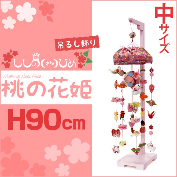 楽天市場】【2/20(金)20時〜☆ポイント5倍】吊るし飾り 桃の花姫（中