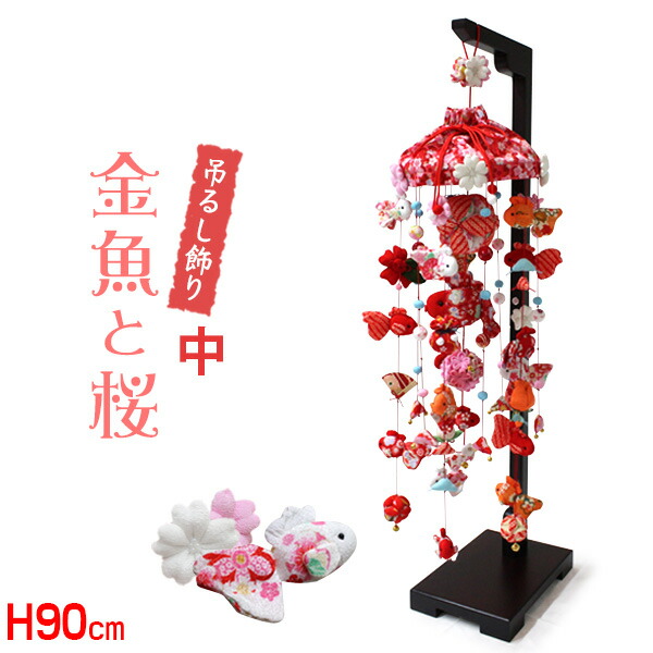 楽天市場】吊るし飾り 金魚と桜（中）高さ90cm（つるし飾り つるし雛