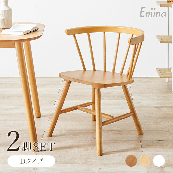 楽天市場】ウィンザーチェア 2脚セット Dタイプ【Emma】エマ