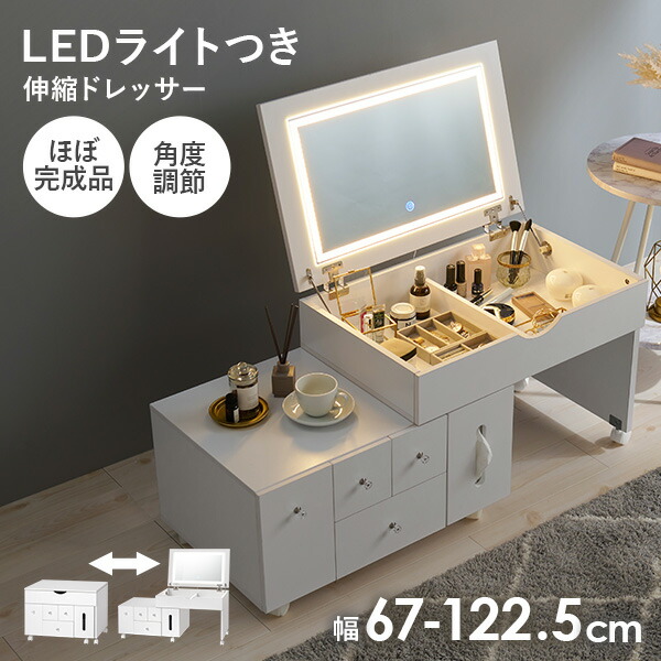 楽天市場】LEDライトつき 伸縮ドレッサー 幅67〜122.5cm ミラー角度