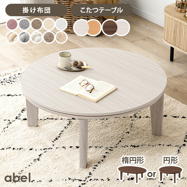 楽天市場】リバーシブルこたつ 円形80/楕円形105cm 【アベル／ルナ