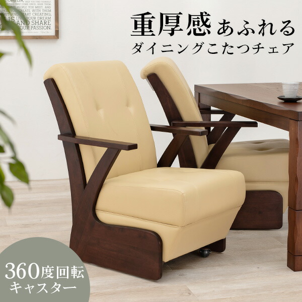 楽天市場】重厚感あふれるダイニングこたつチェア キャスター付き 幅