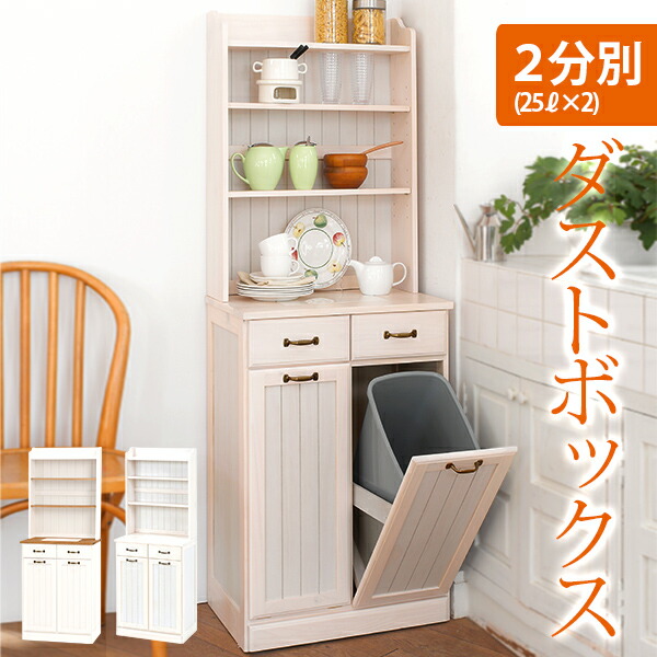 楽天市場】フレンチカントリー2分別ダストボックス棚付き(25L×2個