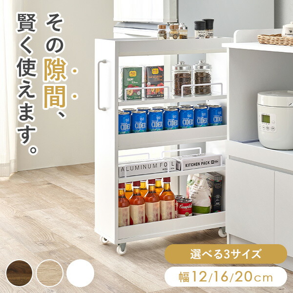 楽天市場】隙間収納 ロータイプ 幅12/16/20cm(すきま 収納 ワゴン 省