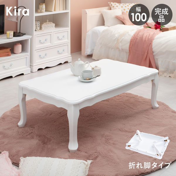 楽天市場】猫脚折りたたみテーブル幅100cm【Kira】（テーブル 折り畳み