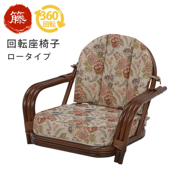 楽天市場】籐回転椅子【ロータイプ】座面高16cm (籐家具 籐製品 籐座椅