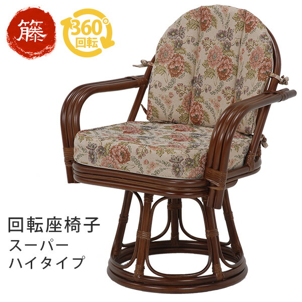 楽天市場】籐回転椅子【スーパーハイタイプ】座面高42cm (籐家具