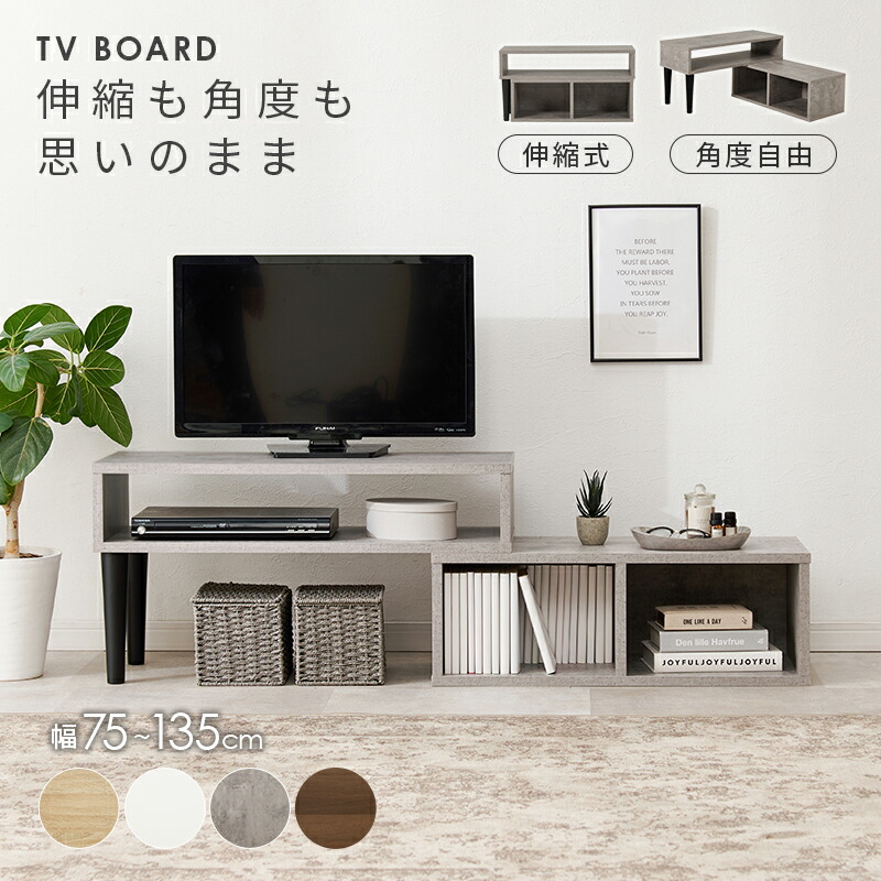 楽天市場】伸縮TVボード オープン収納 幅75〜135cm(テレビ台