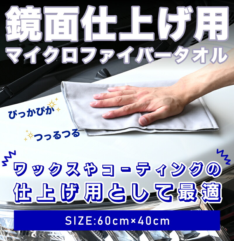 楽天市場】【15%オフ】洗車 鏡面 仕上げ用 マイクロファイバータオル