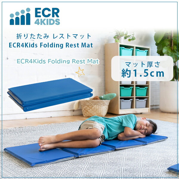 楽天市場】【在庫有り】ECR4Kids 折りたたみ レストマット 子供用