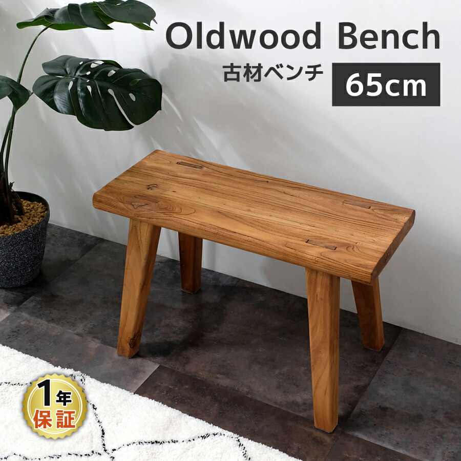 楽天市場】【入荷待ちご予約品】 古材ベンチ 65cm幅 スツール ウッド