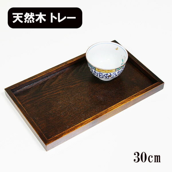 楽天市場】トレー トレイ お盆 木製 漆塗り 30cm 長角膳 おもてなし盆