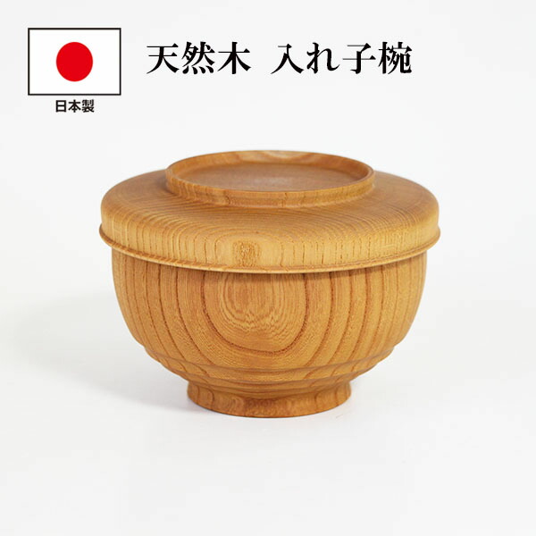 楽天市場】木製 お椀 日本製 入れ子椀 欅 白木塗 セット 国産 漆器