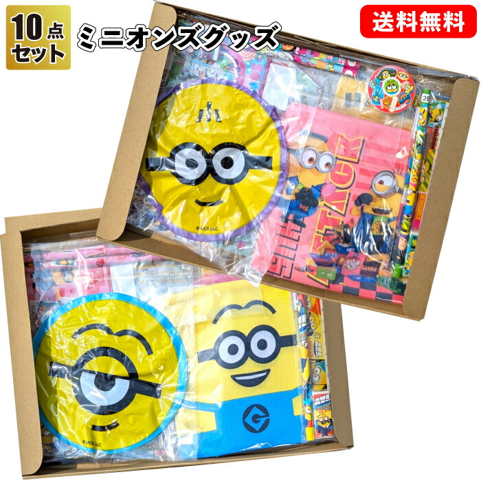 楽天市場】送料無料【ミニオンズグッズ 10点セット】ミニオンズ グッズ