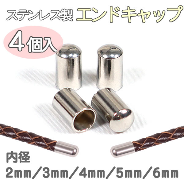 楽天市場】エンドキャップ カンなし ステンレス製 シルバー 4個入り