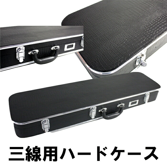 楽天市場】【三線通販専門店】三線用ケース(ハードケース)約830mm
