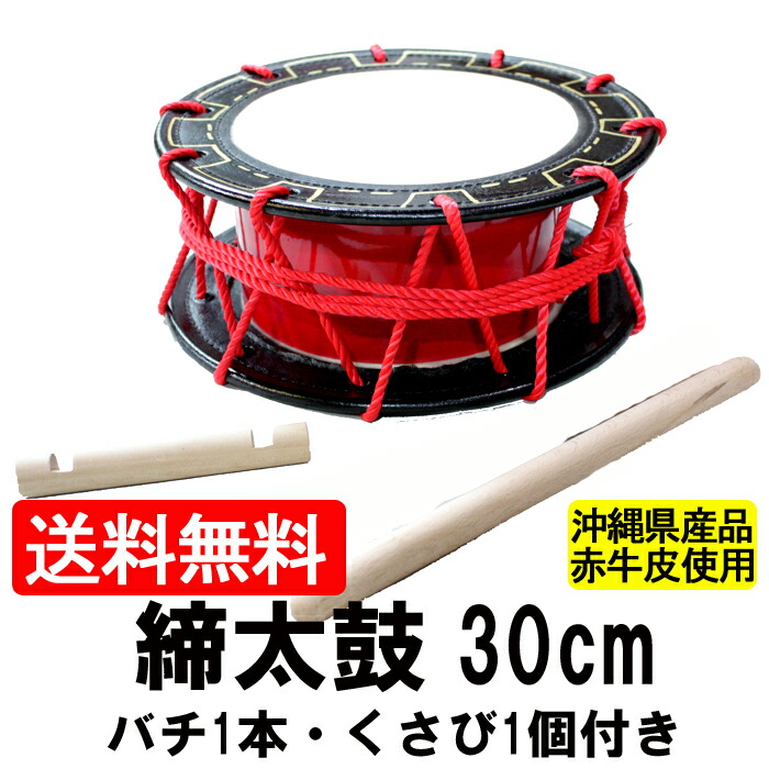 楽天市場】締め太鼓 赤牛皮 直径30cm×高さ11cm エイサー用バチ1本
