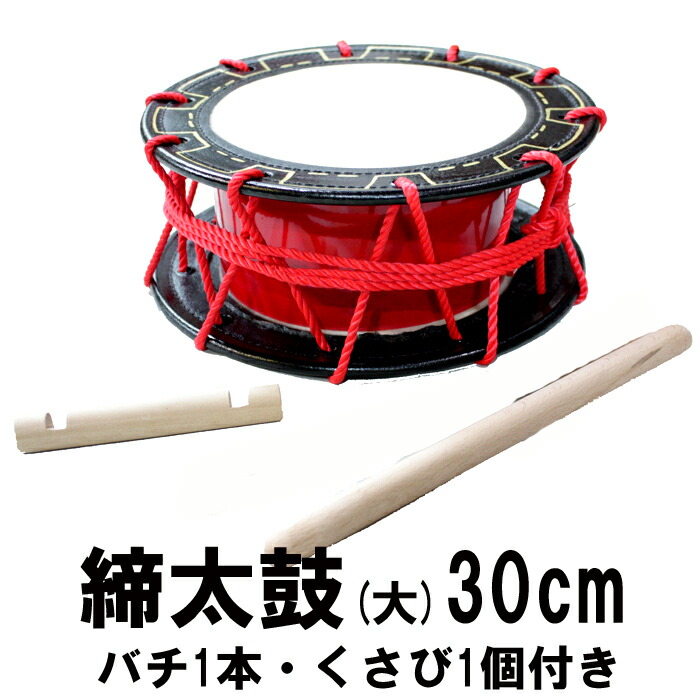 楽天市場】エイサー用 締め太鼓 (大) 水牛皮 直径30cm×高さ11.5cmバチ1