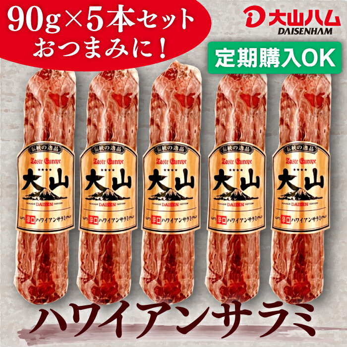楽天市場】【定期購入がお得】大山ハムハワイアンサラミ90g（026）×5