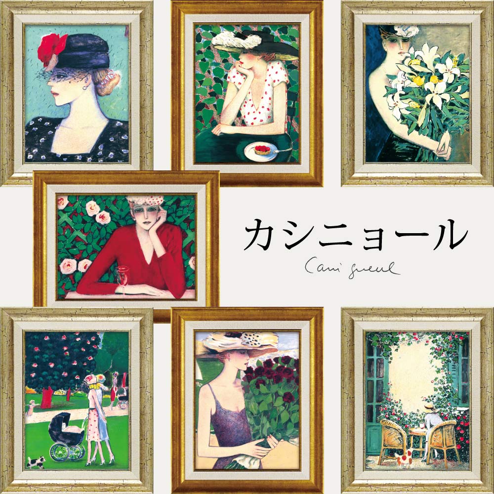 楽天市場】絵画 カシニョール「ユリ」 額入り 女性画 人物画 アート