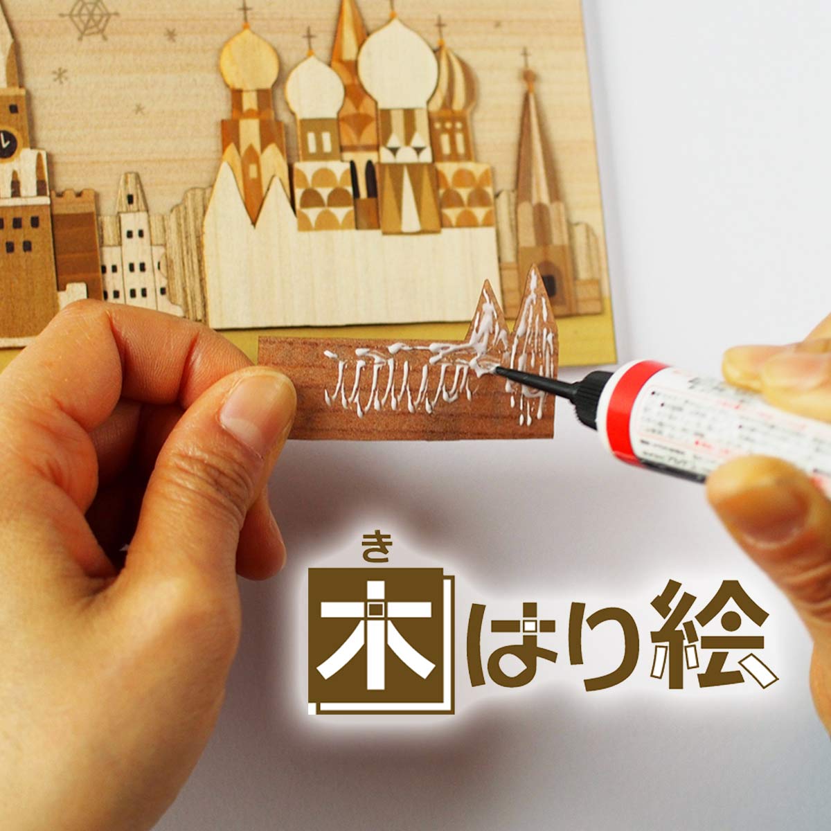 楽天市場】本格木工細工 木はり絵手作りキット 赤べこカーニバル 額
