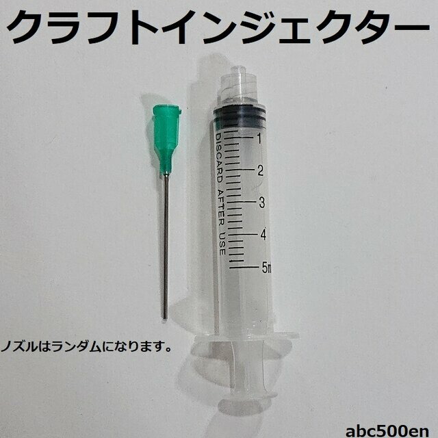 楽天市場】【インジェクター（注射器）5ml】UVレジンクラフト
