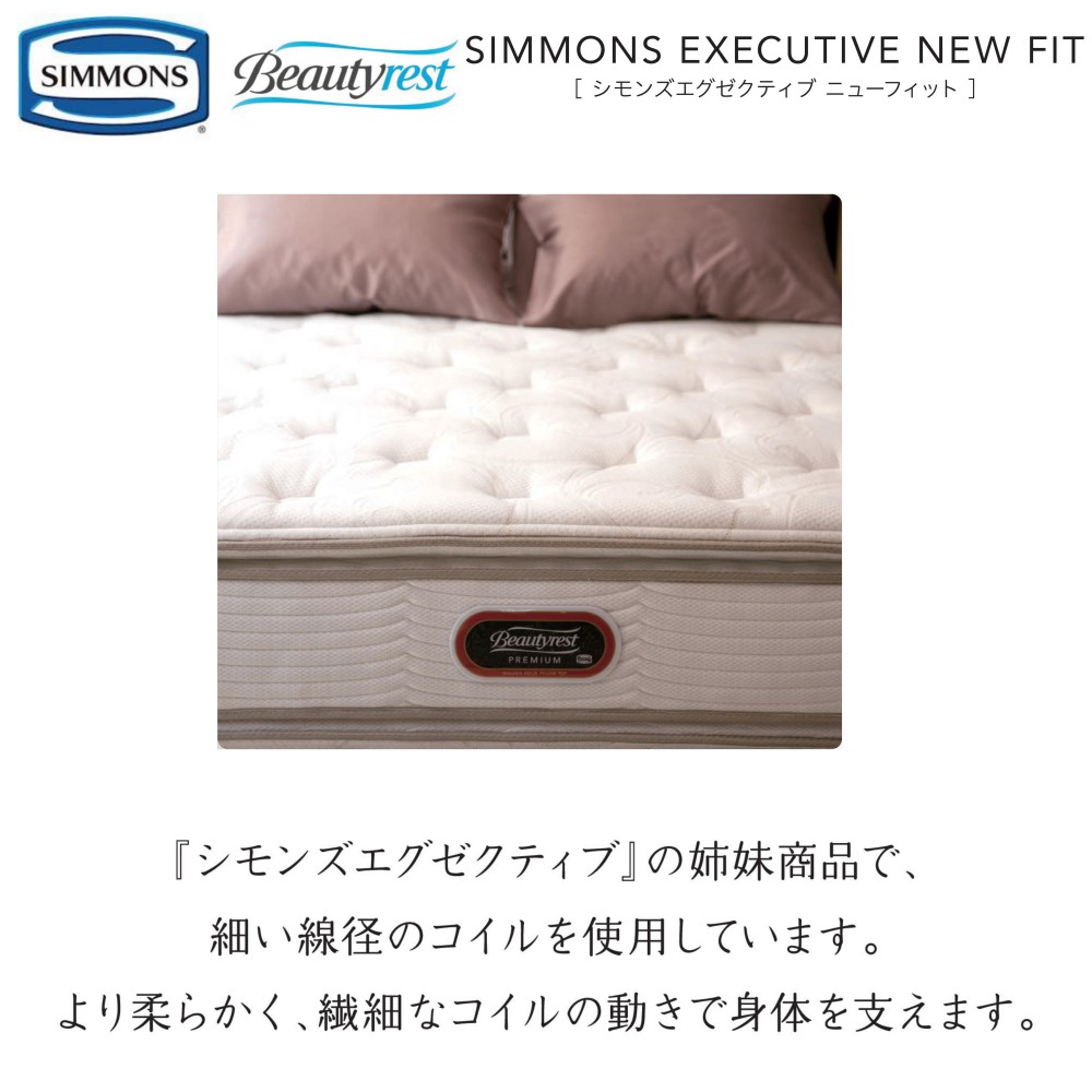 楽天市場】シモンズ SIMMONS 正規販売店 エグゼクティブニューフィット