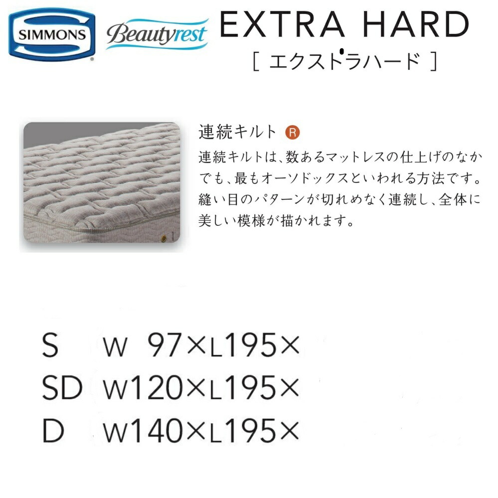 SIMMONS｜Beautyrest｜Extra Hard｜ダブルサイズマットレス