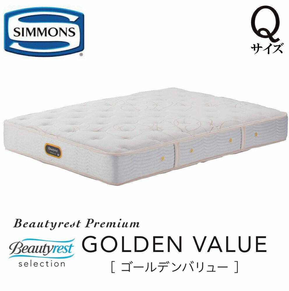 楽天市場】シモンズ SIMMONS 正規販売店 ゴールデンバリュー Qサイズ