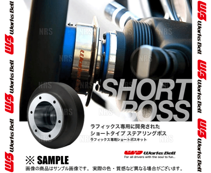 楽天市場】Works Bell ワークスベル ラフィックス/2専用 ショートボス