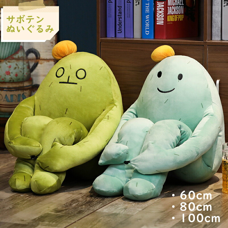 楽天市場】ぬいぐるみ さぼてん 大きいサイズ お座り サボテン 癒し