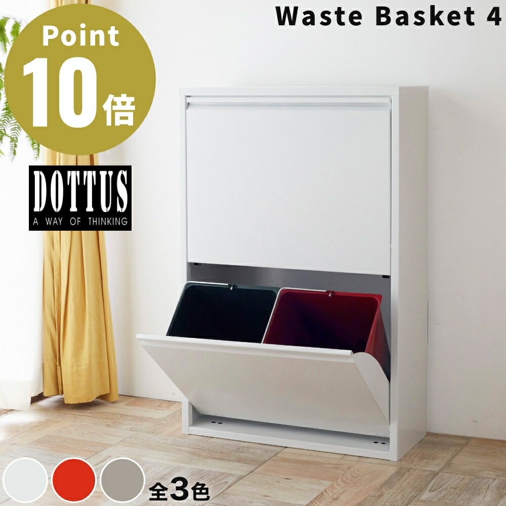楽天市場】《全3色》DOTTUS ウエストバスケット4 Waste Basket4 分別