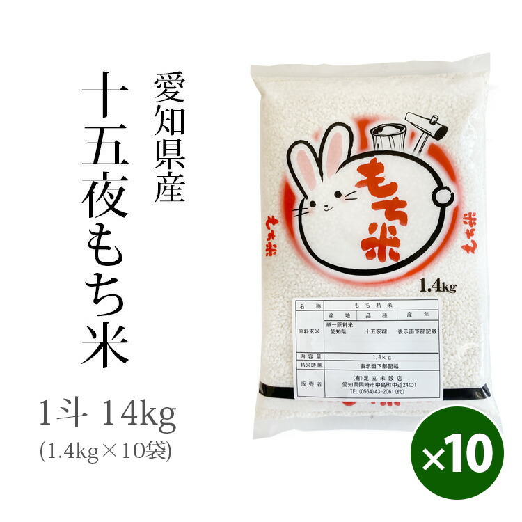 楽天市場】もち米 愛知県 白米 もち米 十五夜もち米 14kg (1.4kg×10袋