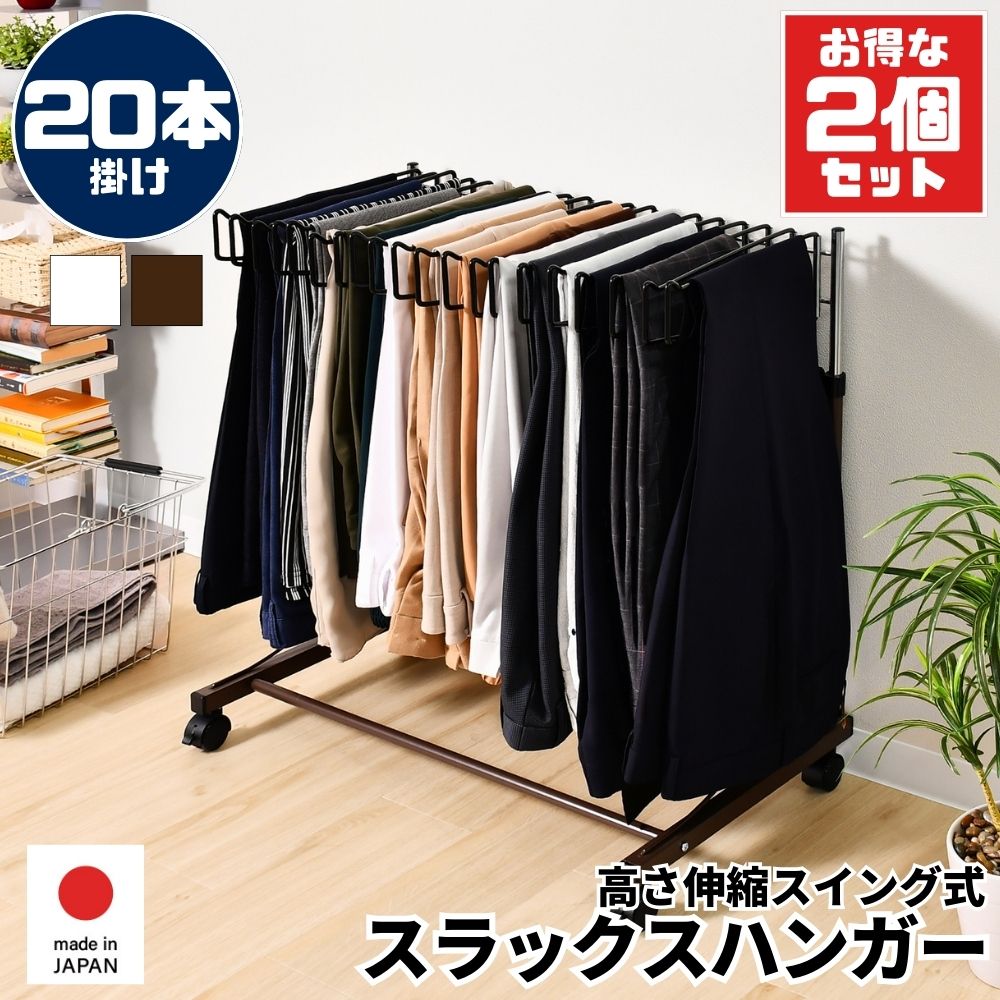 楽天市場】高さ伸縮スラックスハンガー(スイング式）20本掛け 同色2個